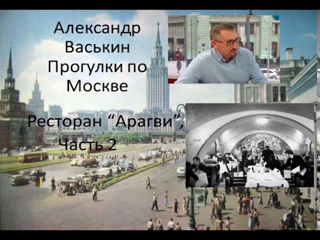Ресторан "Арагви", часть 2 (Прогулки по Москве с Александром Васькиным и Ириной Кленской) смотреть онлайн