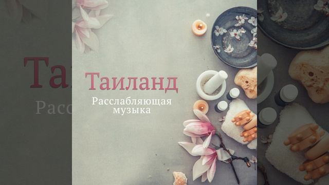 Спа релаксация смотреть онлайн