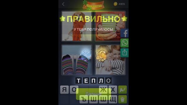 4 фотки 1 слово - Рождество - 31.12.2020 - Декабрь 2020 - Ежедневная Загадка - Ответы смотреть онлайн