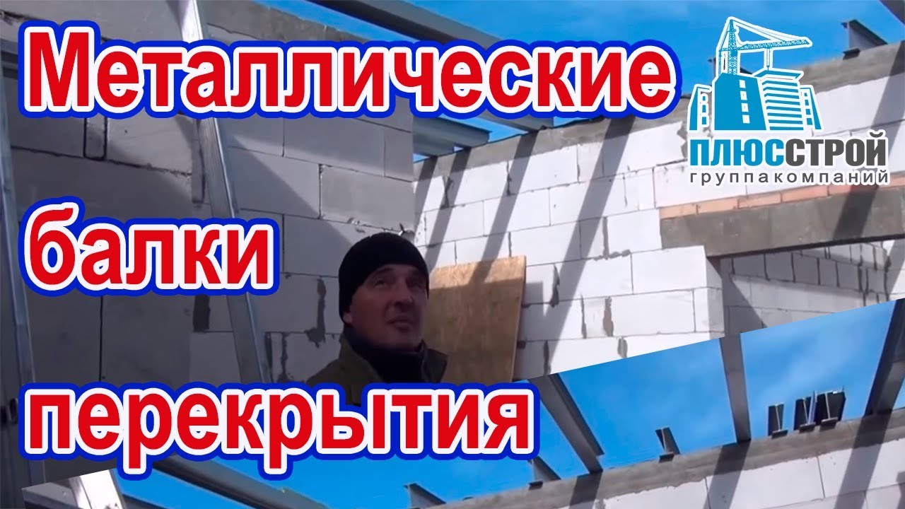 Металлические перекрытия. Металлические балки перекрытия смотреть онлайн
