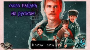 песня слово пацана на русском, |айгел пыяло на русском языке|