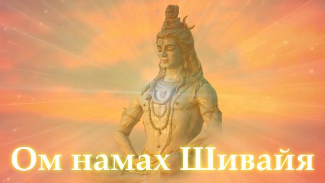 Ом намах Шивайя. 108 минут. Медитация. Сольфеджио 174Гц,285Гц,396Гц,417Гц,528Гц,639Гц,741Гц. Поток.