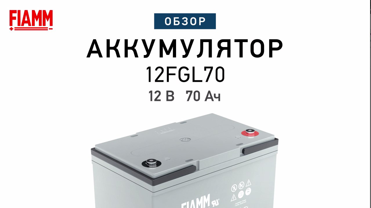 FIAMM 12FGL70 - аккумулятор 12 В 70 Ач. Видео обзор