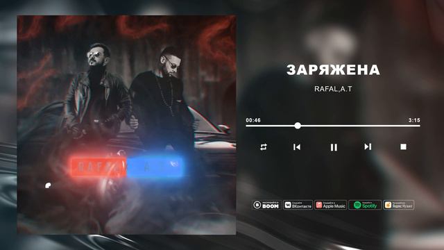 Заряжена RAFAL, A.T смотреть онлайн