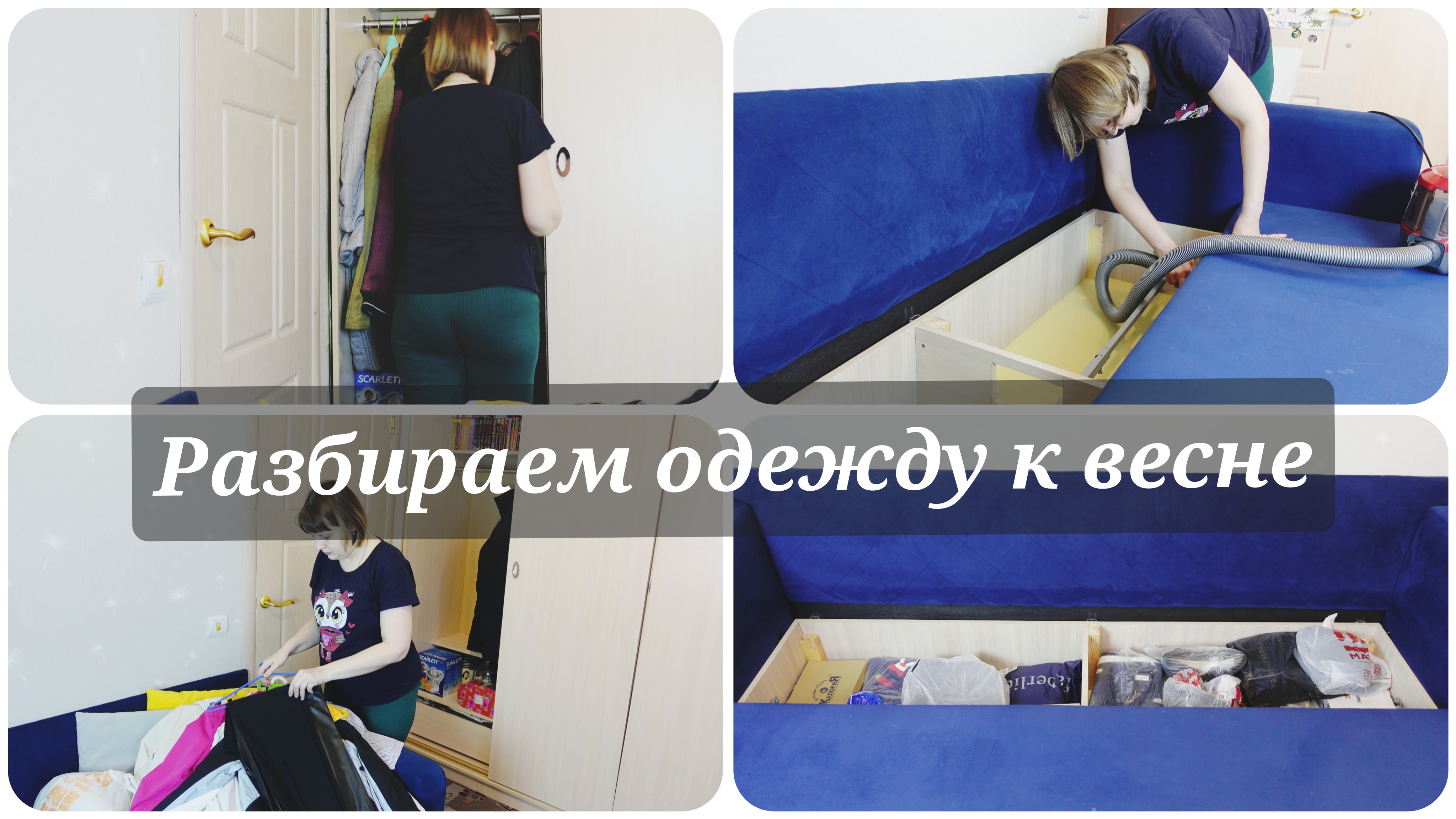 Мотивация на домашние дела🧺 Разбираем одежду к Весне😵 смотреть онлайн