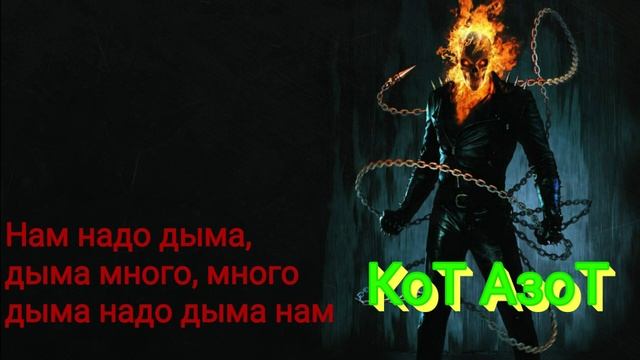 Нам надо дыма Текст песни смотреть онлайн