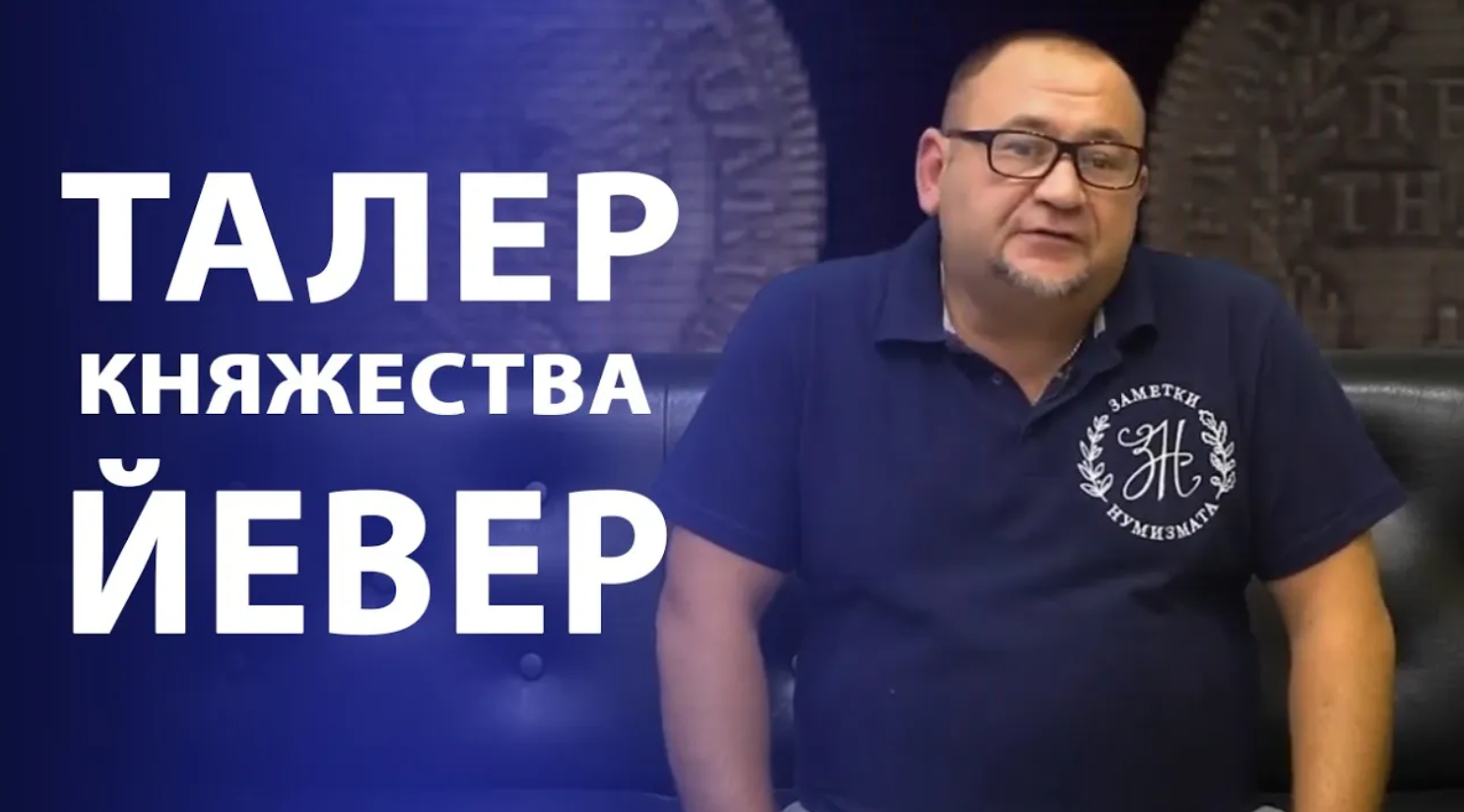 Талер княжества Йевер. Нумизматика смотреть онлайн