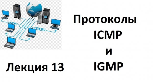 Лекция 13. Протоколы ICMP и IGMP