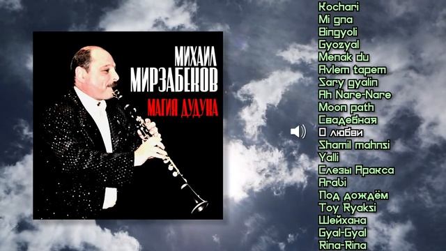 Михаил Мирзабеков - Магия дудука | Армянский дудук | Красивые восточные песни смотреть онлайн