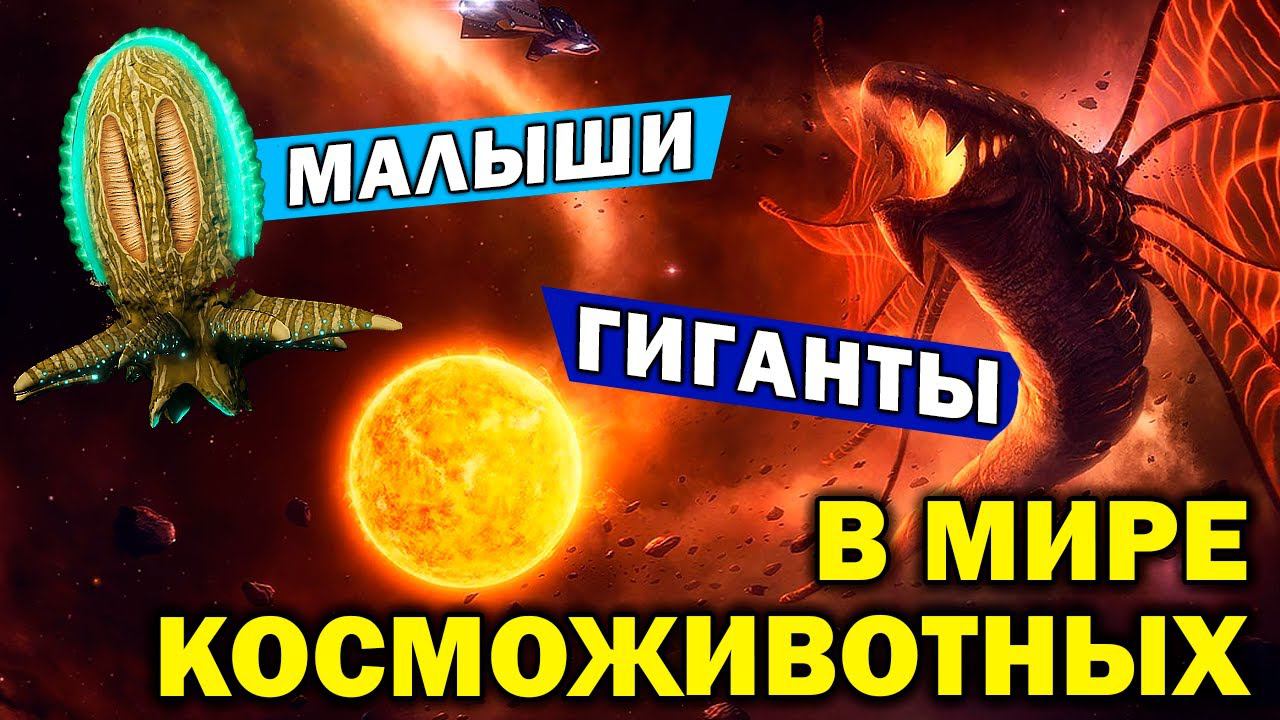 Stellaris Космофауна и Левиафаны / Тиянки, амебы, эфирный дракон и ужас пустоты