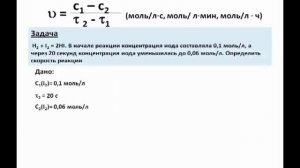 Химия. Задачи на скорость химической реакции