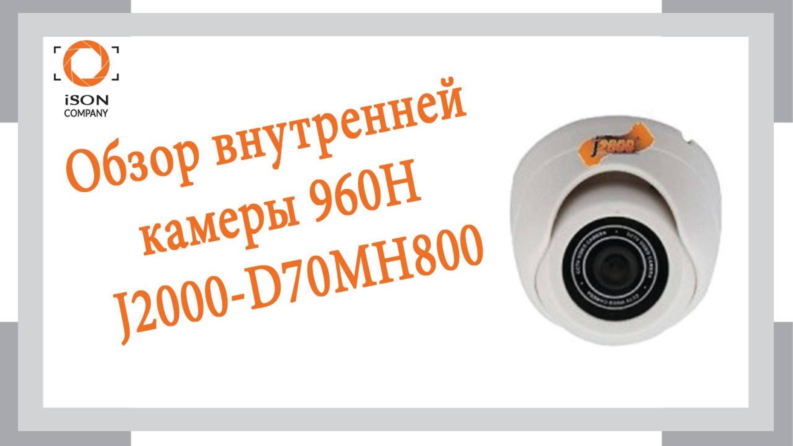 Обзор внутренней камеры видеонаблюдения J2000 D70MH800