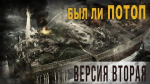 4 22,Был ли потоп,Версия вторая,Нео Фициал