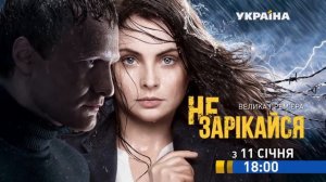 Не зарекайся