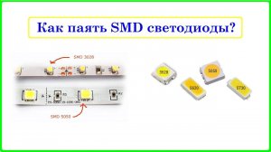 Как паять SMD светодиоды, что бы их не сжечь:) Краткая инструкция...