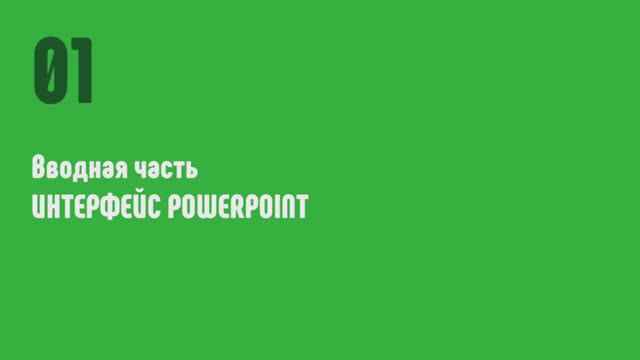 Курс по PowerPoint_урок 1 (интерфэйс, горячие клавиши) смотреть онлайн