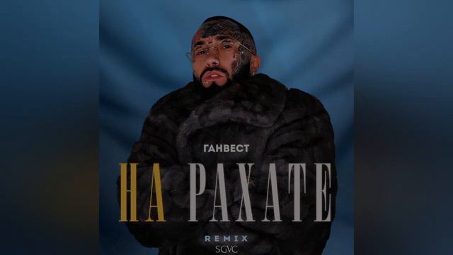 Ганвест - На рахате (SGVC REMIX) смотреть онлайн