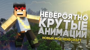 КРУТЫЕ АНИМАЦИИ ВСЕГО - Новый мод Майнкрафт 1.18 | Animation Overhaul