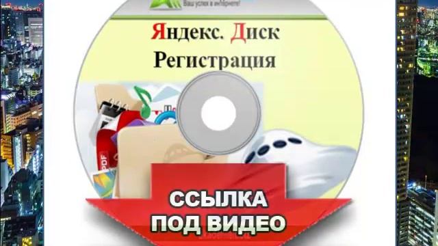 Яндекс Диск смотреть онлайн