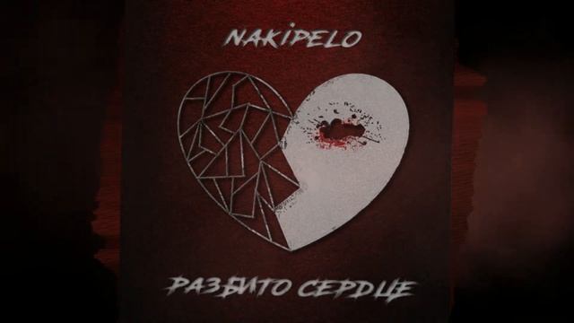 nakipelo - Разбито сердце смотреть онлайн