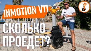 Сколько проедет моноколесо Inmotion V11? Тест Моноколесо Inmotion V11 тест дальности сколько проедет