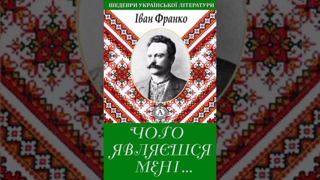 Чого являєшся мені.... смотреть онлайн