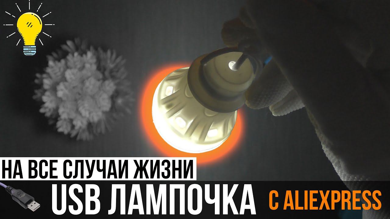 USB ЛАМПОЧКА С АЛИЭКСПРЕСС НА ВСЕ СЛУЧАИ ЖИЗНИ! смотреть онлайн