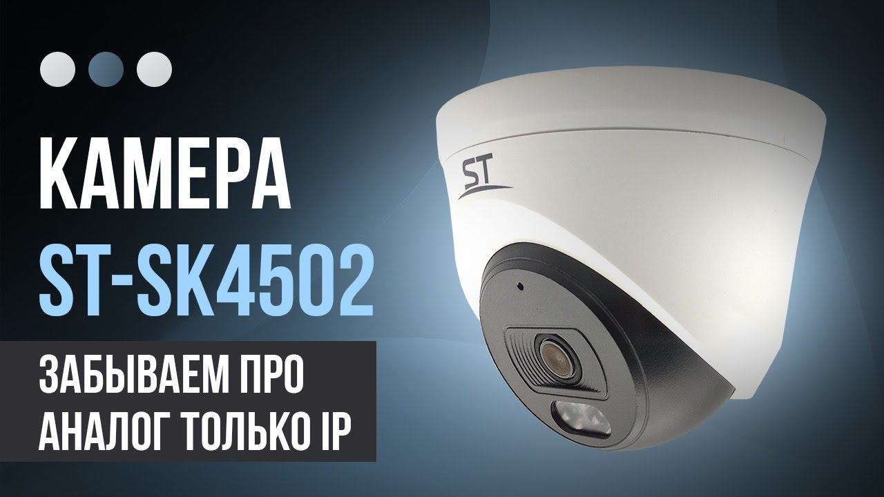 Купольная IP видеокамера ST SK4502 с Антифог! 4 мп, удалённый доступ, 4 приватные зоны! смотреть онлайн