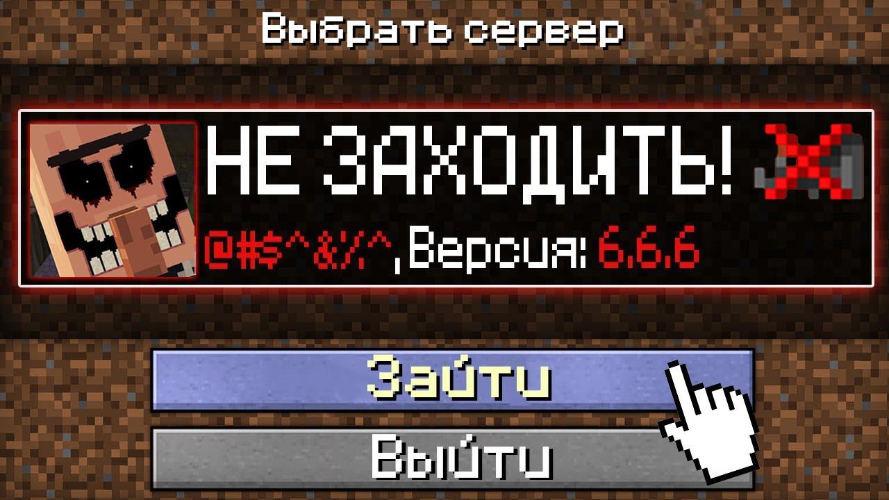 НИКОГДА НЕ ЗАХОДИ НА ЭТОТ СЕРВЕР В Майнкрафт! смотреть онлайн