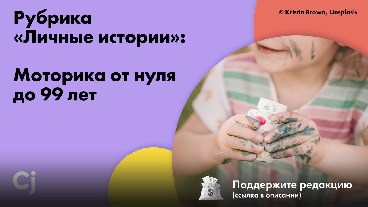 Рубрика «Личные истории»: Моторика от нуля до 99 лет смотреть онлайн