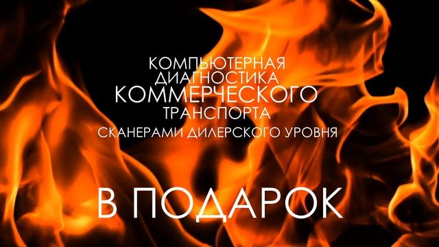 Компьютерная диагностика в подарок! смотреть онлайн