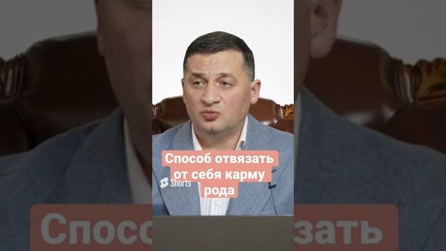 Способ отвязать от себя карму рода смотреть онлайн