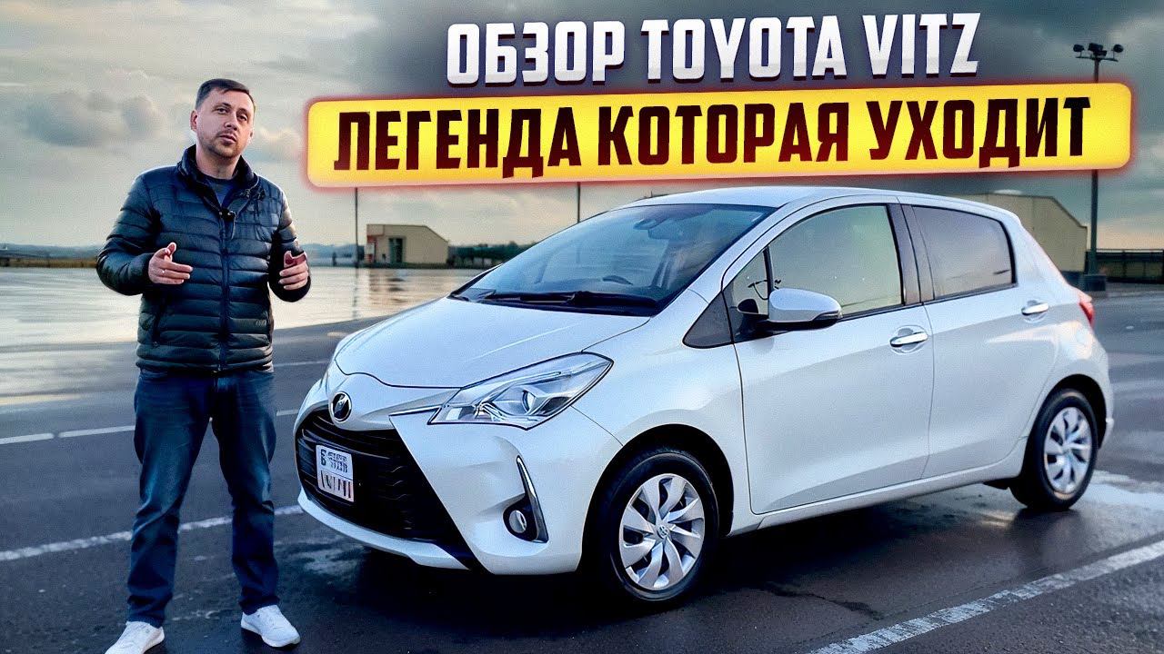 Тойота Витц - легенда которая уходит смотреть онлайн