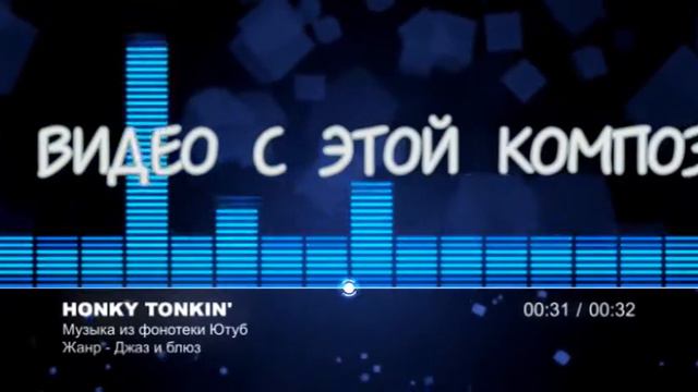 ТОП-10 Фонотеки YouTube | Honky Tonkin смотреть онлайн