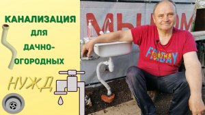 Канализация для дачно-огородных нужд