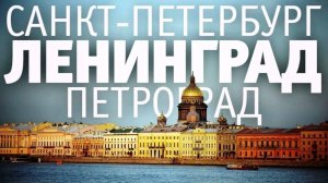 Санкт-Петербург (Петербург) – Петроград – Ленинград