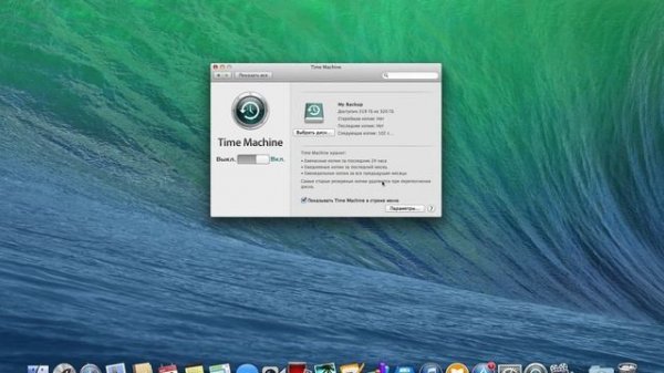 Основы работы с Mac: Time Machine