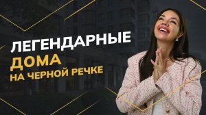 ЖК Черная речка 41 и Лисичанская 22 метро "Черная речка"-застройщик LEGENDA(Легенда)|Новостройки СПБ