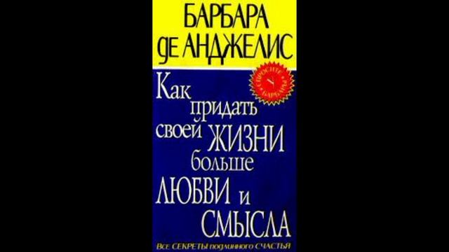 Книги, оказавшие влияние на мое профессиональное становление и развитие. Барбара де Анджелис смотреть онлайн