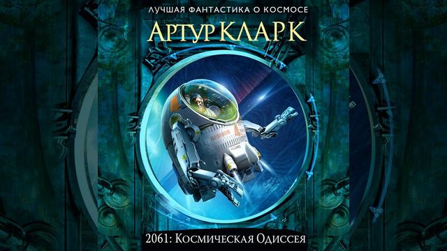 Артур Чарльз Кларк – 2061: Одиссея Три. [Аудиокнига] смотреть онлайн