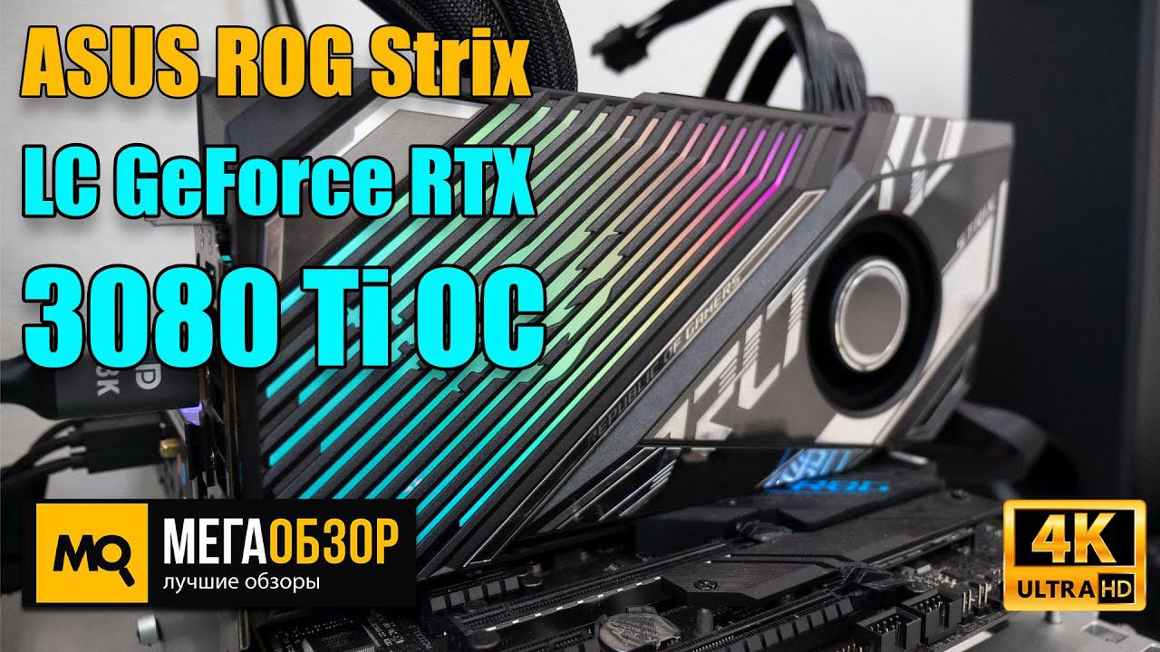 ASUS ROG Strix LC GeForce RTX 3080 Ti OC Edition 12GB (ROG-STRIX-LC-RTX3080TI-O12G) обзор и тест