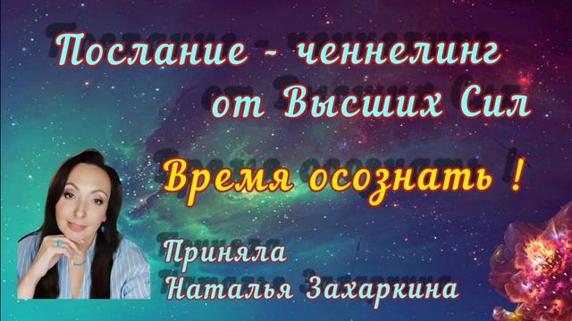 Послание - ченеллинг от Высших Сил. Время осознать ! смотреть онлайн
