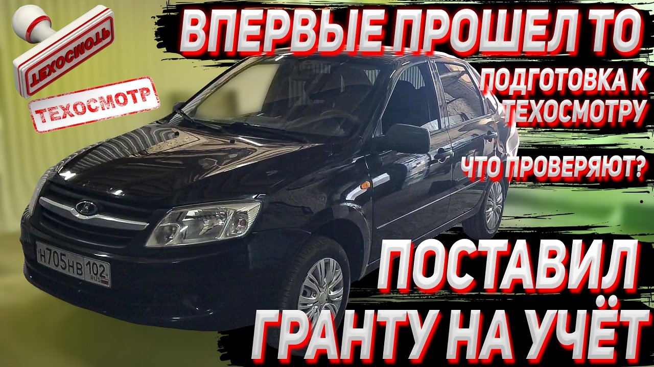 Поставил гранту на учет. Подготовка к ТО 2021. Что проверяют?