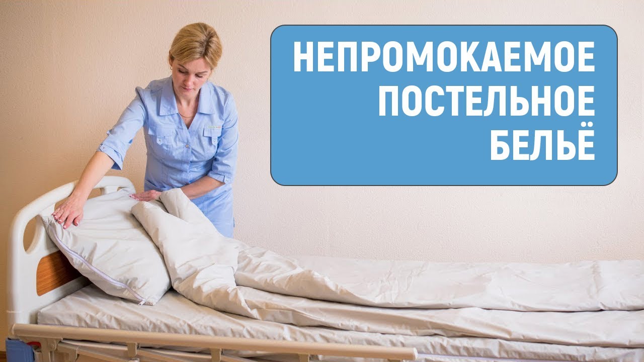 Непромокаемое постельное бельё из эластичной ткани смотреть онлайн