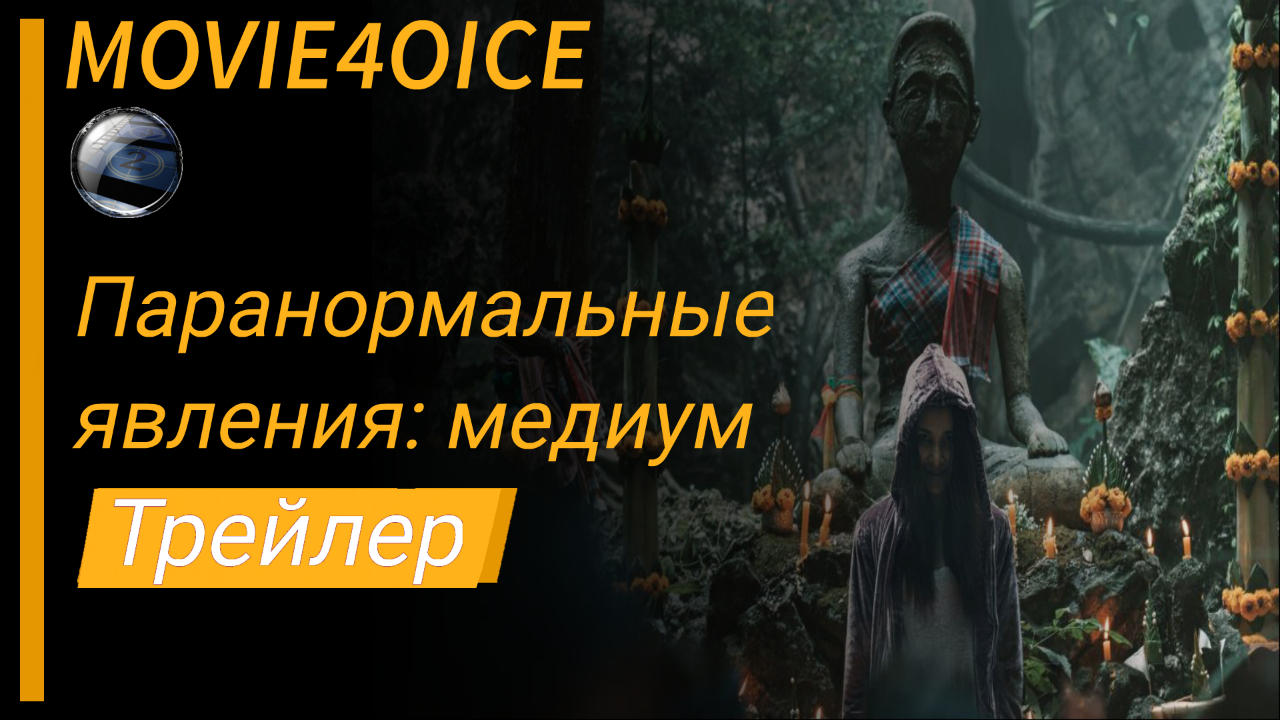 Паранормальные явления: Медиум\2022\Фильм\Русский трейлер смотреть онлайн