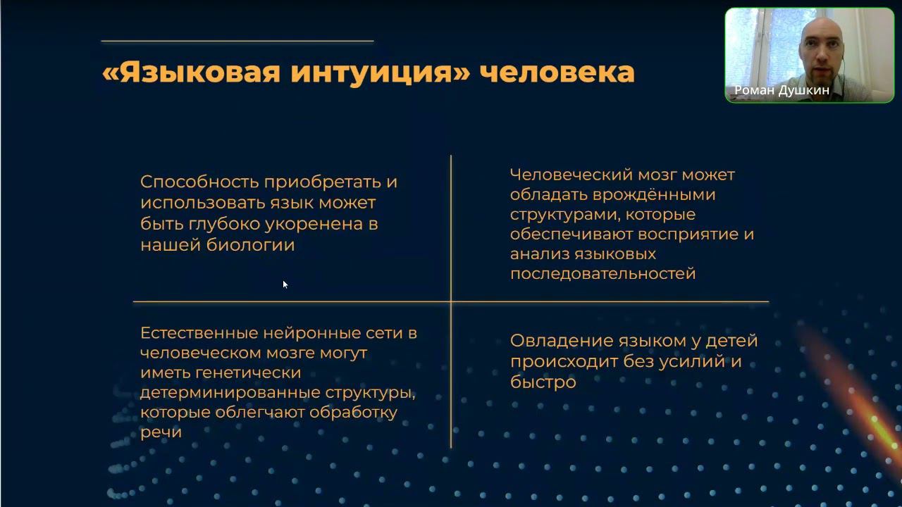 Доклад «Об исследовании «языковой интуиции» в больших языковых моделях искусственного интеллекта» смотреть онлайн