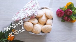 ЛИМОННОЕ ПЕЧЕНЬЕ с трещинками. Печенье к Чаю! Очень простой рецепт!
