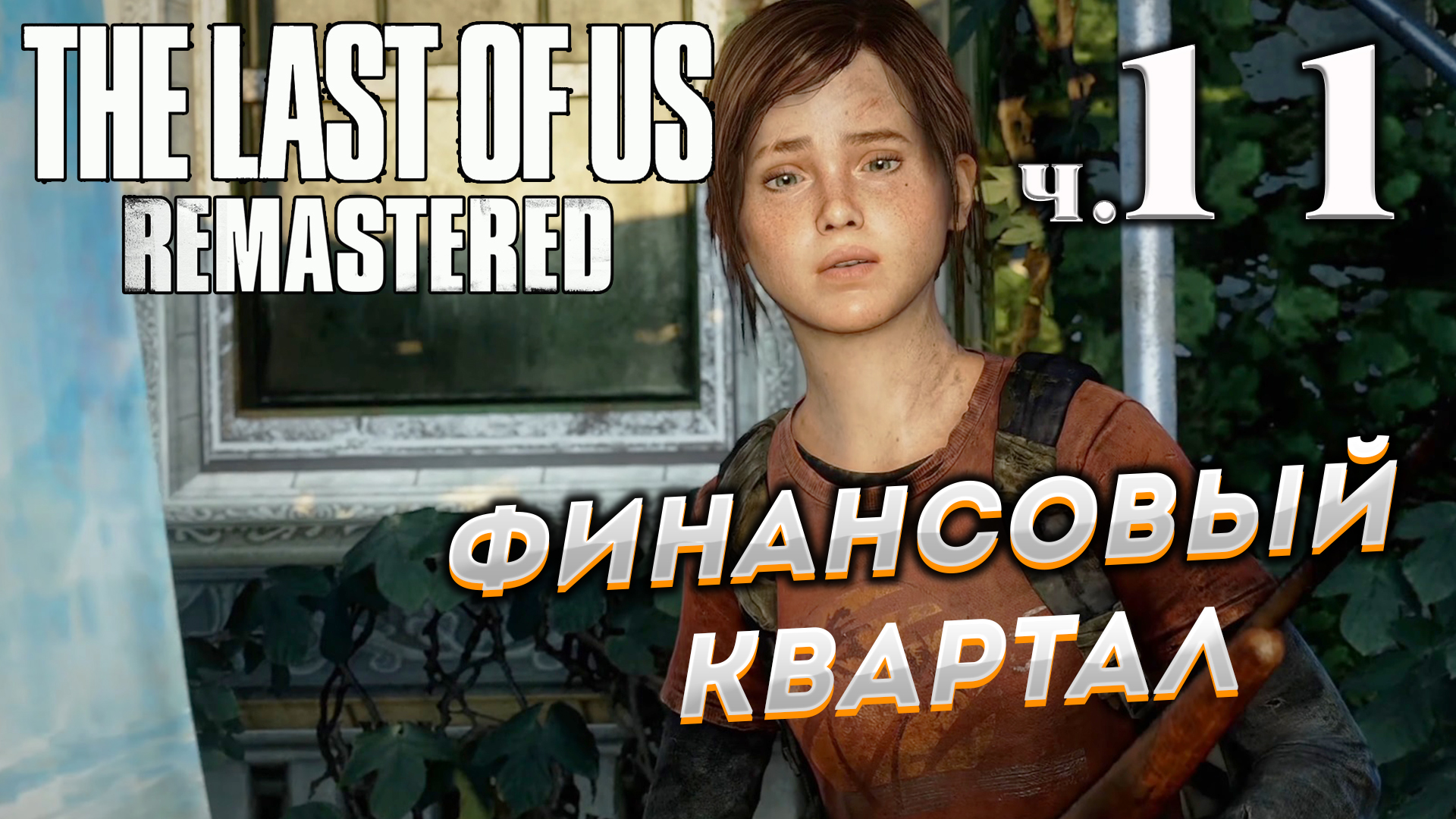 The Last of Us Remastered (Одни из нас) прохождение ➤ Часть 11 ✦ФИНАНСОВЫЙ КВАРТАЛ✦.mkv смотреть онлайн