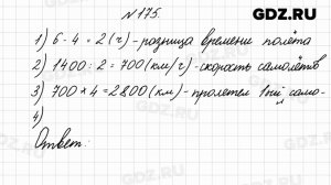 № 175 - Математика 4 класс 2 часть Моро