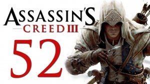 Assassin's Creed 3 - Прохождение игры на русском [#52] | PC (2014 г.)